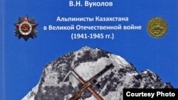 Қазақстан альпинистерінің екінші дүниежүзілік соғысқа қатысқаны туралы кітап мұқабасы.