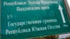 Грузиядан бөлінген Оңтүстік Осетия шекарасындағы көрсеткіш жазу.