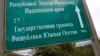 Орусия Түштүк Осетияны да аннексиялайбы?