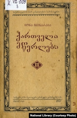 იონა მეუნარგიას წიგნი "ქართველი მწერლები". ტ. II