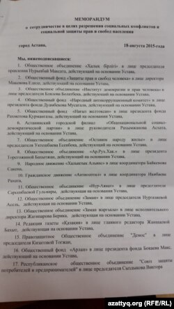 Меморандумға қол қойған 17 қоғамдық ұйым тізімі. Астана, 18 тамыз 2015 жыл.