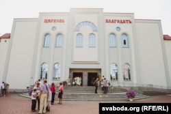 Пратэстанцкая царква "Благадаць" у Менску. Архіўнае фота