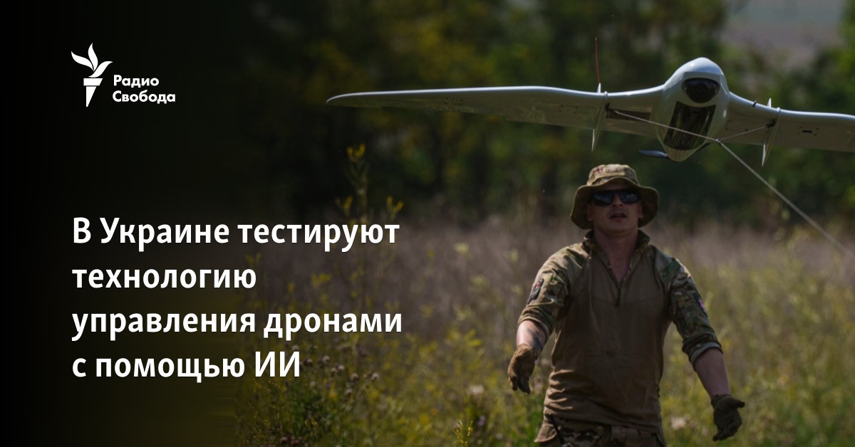В Украине тестируют технологию управления дронами с помощью ИИ