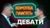 Рік від дебатів: чи зможе президент Зеленський відповісти на свої ж запитання?