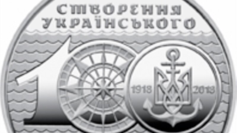 НБУ выпустил монету в честь годовщины создания Военно-морского флота Украины