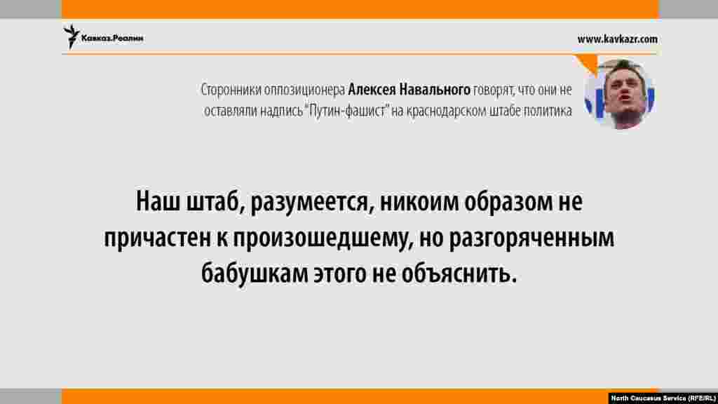 04.08.2017 // Сторонники оппозиционера Алексея Навального заявляют, что это не они поместили надпись "Путин-фашист" на краснодарском штабе политика.