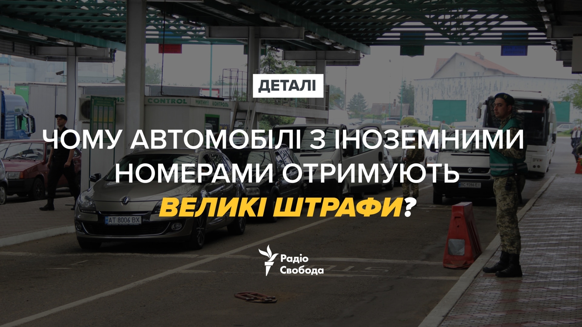 Чому автомобілі з іноземними номерами отримують великі штрафи?