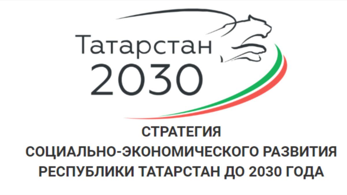 Социальное развитие республики татарстан. Татарстан 2030. Татарстан 2030 лого. Стратегия Республики Татарстан 2030. Стратегия развития Татарстана до 2030 года.