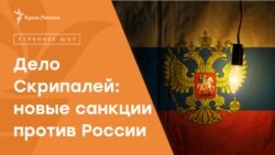 «Драконовские»​ санкции США против России | Радио Крым.Реалии