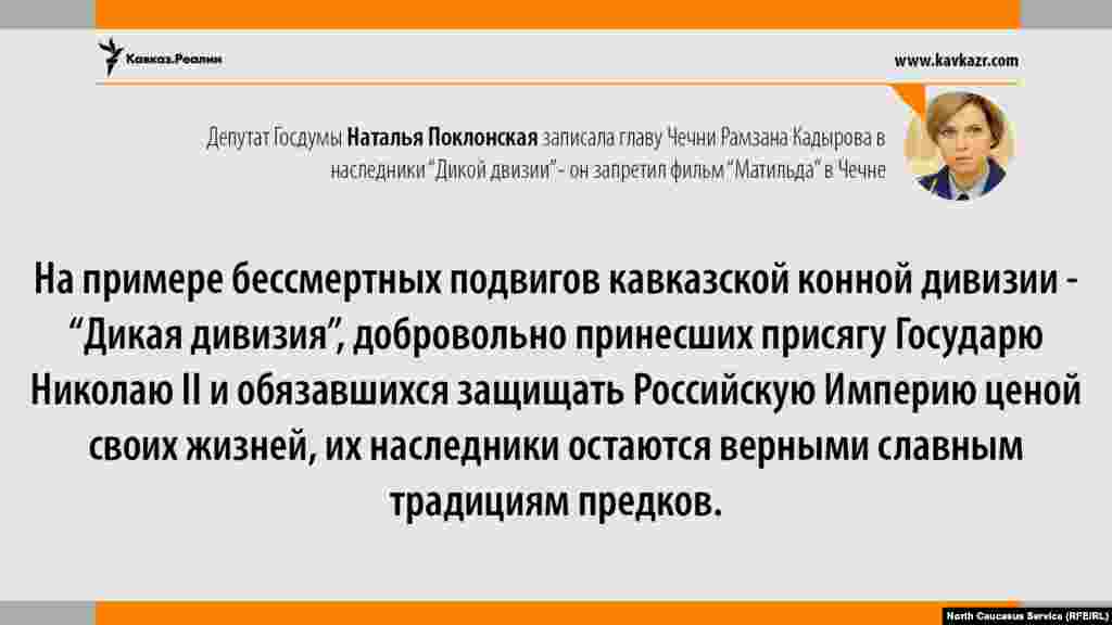 10.08.2017 // Комментируя просьбу главы Чечни к Минкультуры России не разрешать к показу фильм "Матильда" в республике, депутат Госдумы Наталья Поклонская поддержала Рамзана Кадырова. Вспомнила Поклонская и о "Дикой дивизии", записав Кадырова в ее наследники