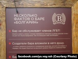 Barul „Bolgarin” din Blagoveșcensk, care anunță la intrare că nu acceptă membri ai comunității LGBT