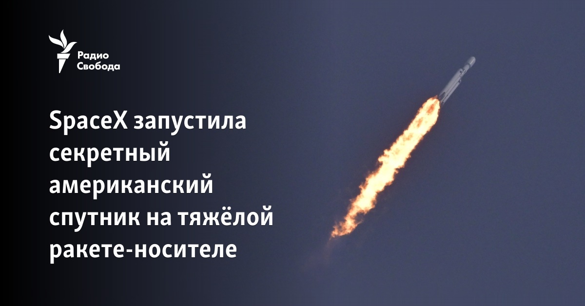 SpaceX запустила секретный американский спутник на тяжёлой ракете-носителе