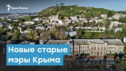Новые старые мэры Крыма | Крымский вечер