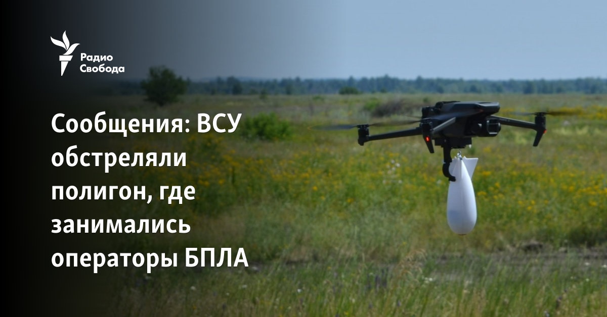 The Ukrainian Armed Forces shelled the training ground where the UAV operators were engaged