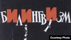 Плякат Уладзіміра Крукоўскага пра "Білінгвізм"