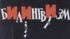 Беларускую мову на этыкетках прынесьлі ў ахвяру Эўразійскаму саюзу