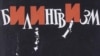 Image result for "Максім Гарэцкі"
