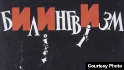 Фрагмэнт пляката Ўладзімера Крукоўскага, 1988 год