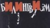 Кіяскёрка не прадала алоўкі, бо ня ведала што гэта па-беларуску