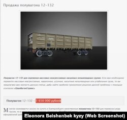 Орусиядагы "Уралвагонсервис" ишканасы 12-132 үлгүсүндөгү вагондун баасын 1 миллион 650 миң рубль деп көрсөткөн