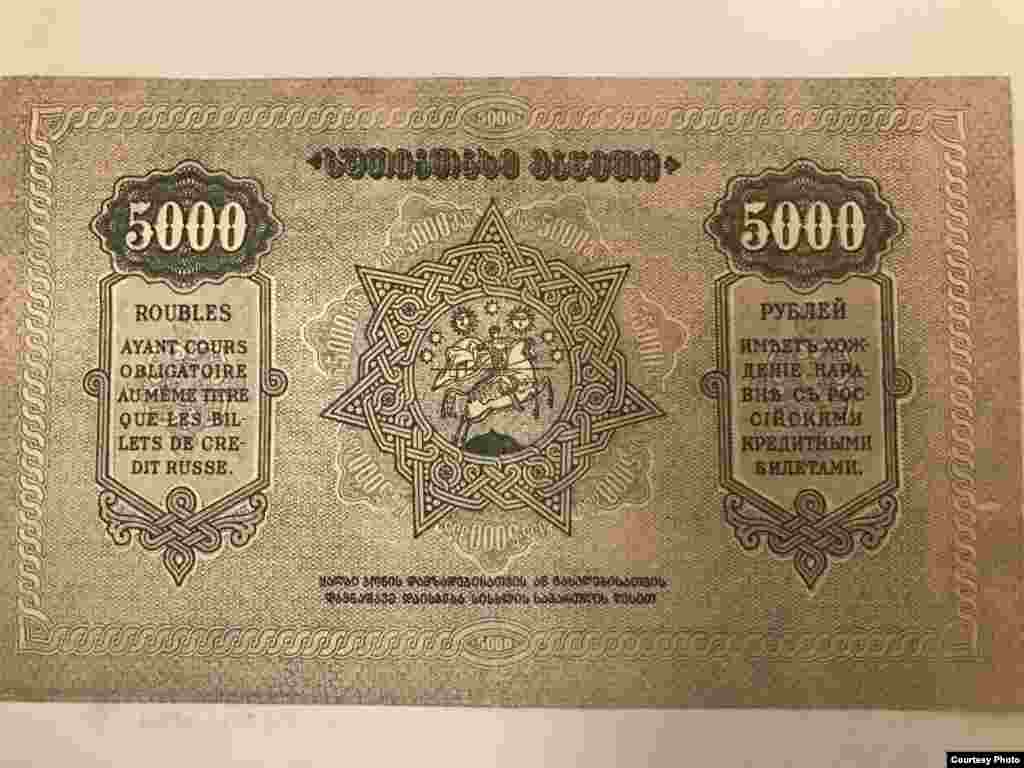 5000 рублей Демократической республики Грузия, 1921 г. (оборотная сторона банкноты).