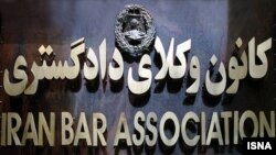 Iran -- Iranian Bar association, undated.