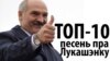 Аляксандр Лукашэнка. ТОП-10 песень.