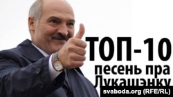 Аляксандр Лукашэнка. ТОП-10 песень.