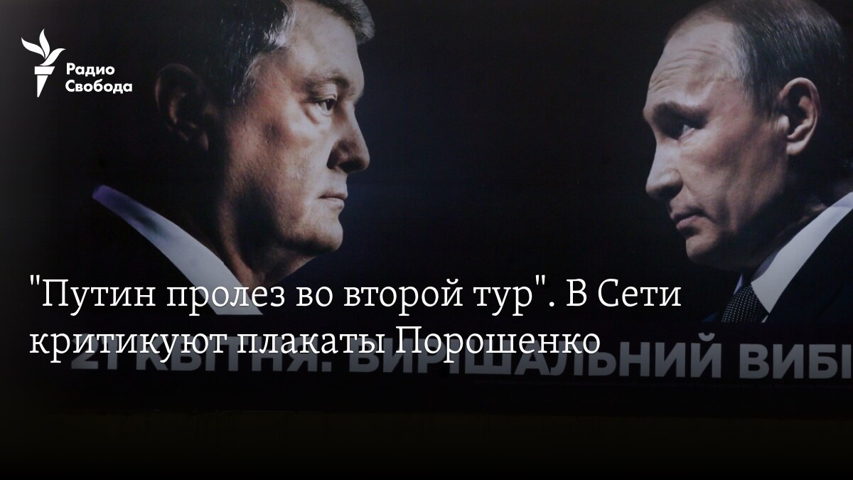 Путин пролез во второй тур