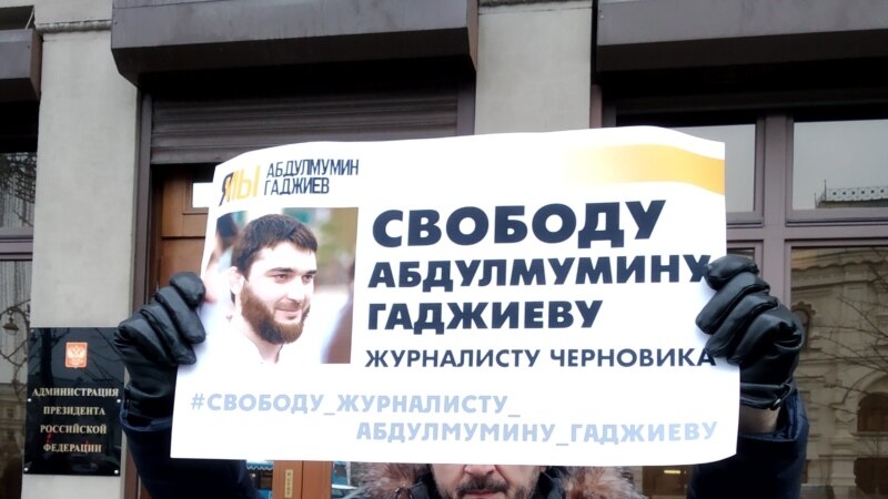 В Москве и Махачкале прошли одиночные пикеты в поддержку журналиста газеты 