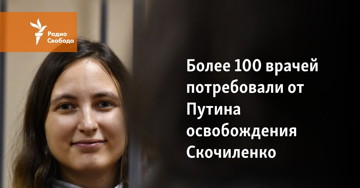 More than 100 doctors demanded that Putin release Skochylenko More than 100 doctors demanded that Putin release Skochylenko