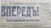 Газета "Вперед!" и "Земля и воля", 14 декабря 1917 года