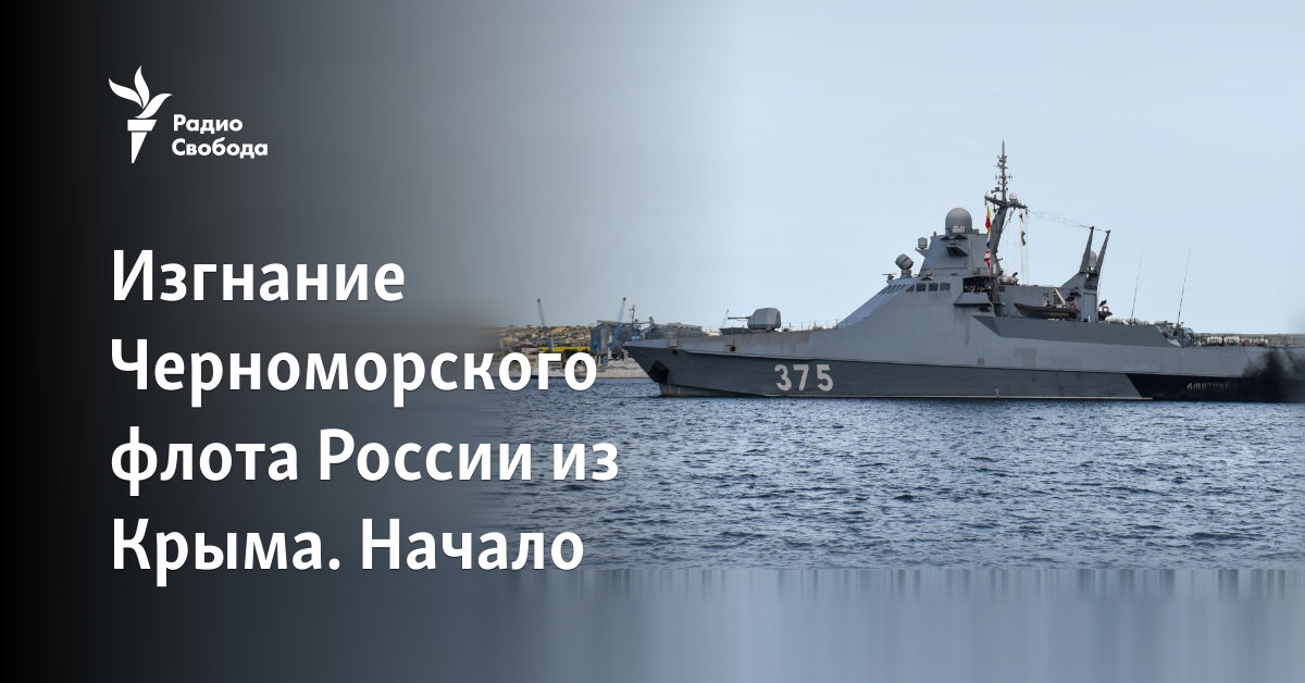 Изгнание Черноморского флота России из Крыма. Начало