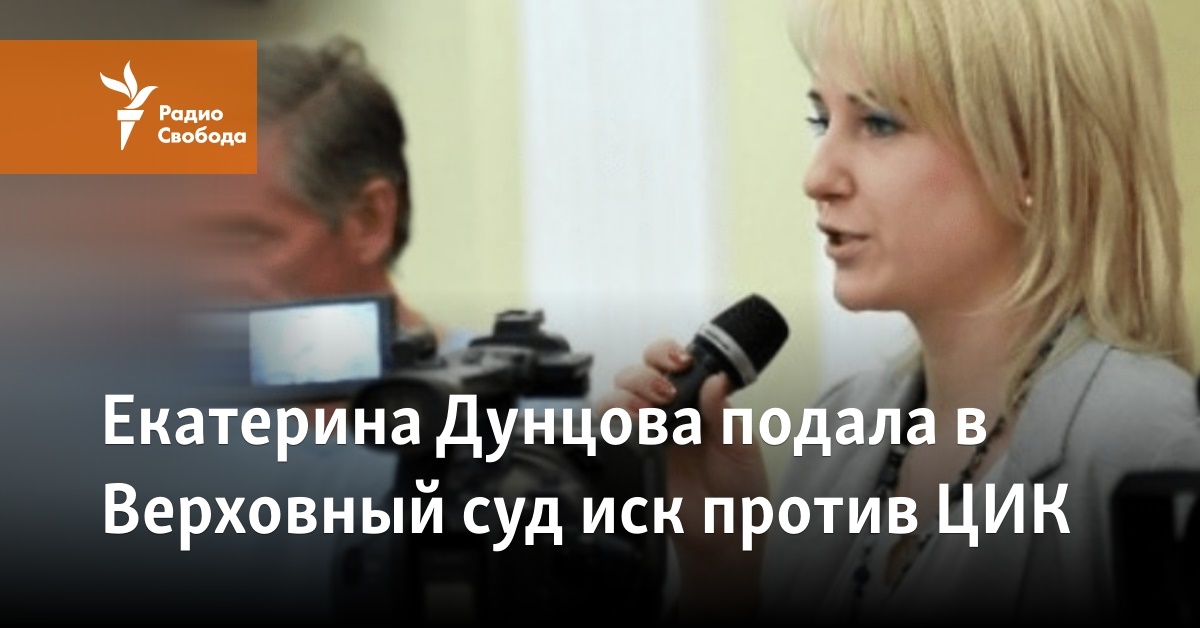 Ekaterina Duntsova filed a lawsuit against the CEC in the Supreme Court