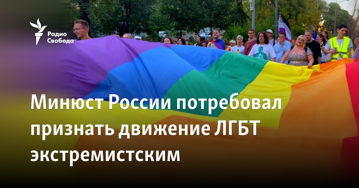 The Ministry of Justice of Russia demanded to recognize the LGBT movement as extremist