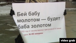 Протест против домашнего насилия в России. Кадр из архивного видео
