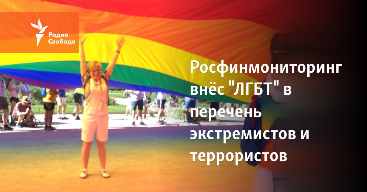 Rosfinmonitoring added “LGBT” to the list of extremists and terrorists