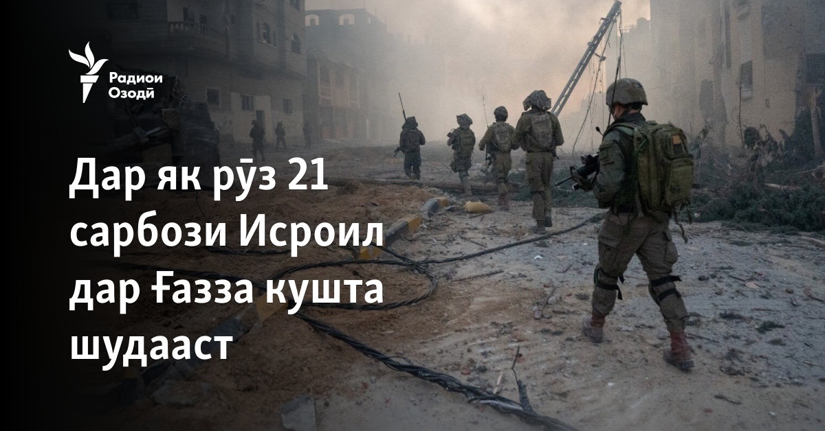 Дар як рӯз 21 сарбози Исроил дар Ғазза кушта шудааст