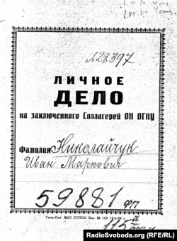 Так виглядали особові справи соловецьких в’язнів.