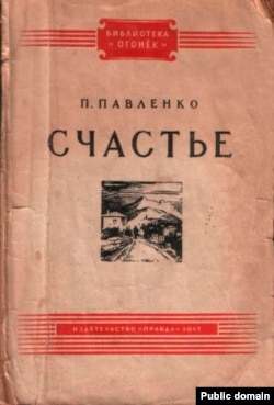 «Щастя» Петра Павленка