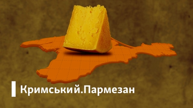 Кримський.Пармезан - Січень 11, 2020