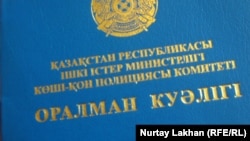 Обложка удостоверения оралмана (репатрианта). Иллюстративное фото.