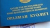 Удостоверение оралмана, выданное министерством внутренних дел. 