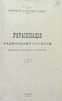 Брошура «Українізація радянських установ (декрети, інструкції і матеріяли)», 1925 рік