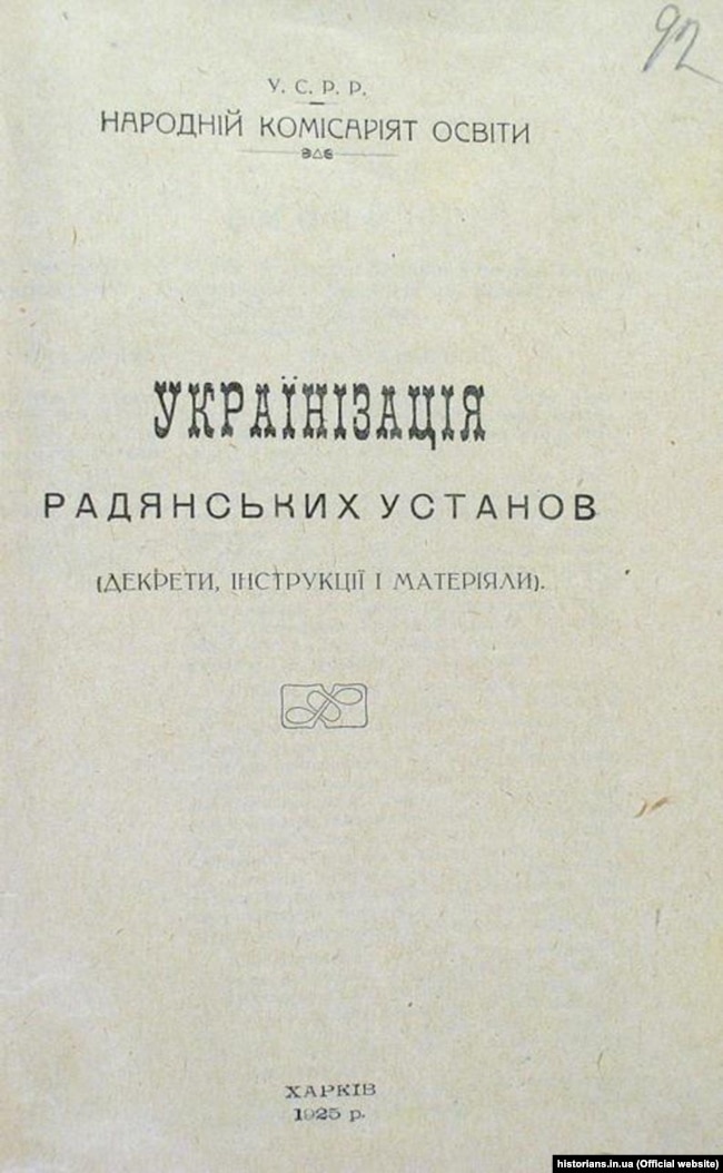 Брошура «Українізація радянських установ (декрети, інструкції і матеріяли)», 1925 рік