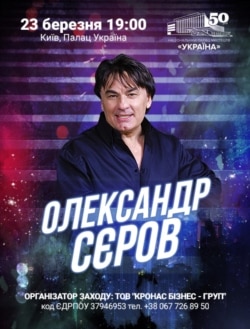 Афиша концерта Александра Серова в Киеве, который должен был состояться 23 марта