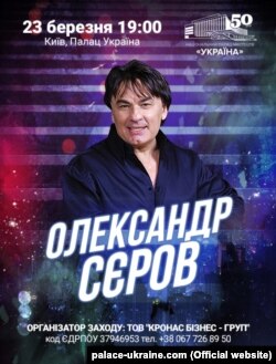 Афіша концерту Олександра Сєрова в Києві, який повинен був відбутися 23 березня