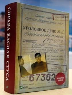 Книжка журналіста й історика Вахтанга Кіпіані «Справа Василя Стуса»