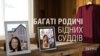 Багаті родичі бідних суддів (розслідування)