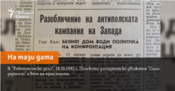 "Работническо дело" от 18 януари 1982 г. Марин Бодаков, Диляна Теохарова, Неда Узунколева.